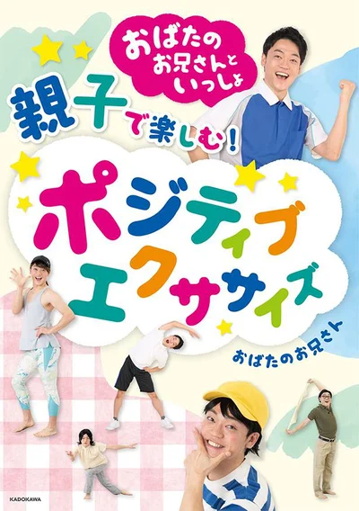 『おばたのお兄さんといっしょ 親子で楽しむポジティブエクササイズ』