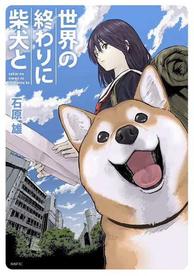 『世界の終わりに柴犬と』