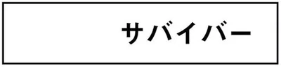 サバイバー
