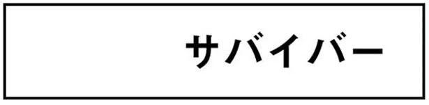 サバイバー