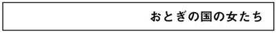 おとぎの国の女たち
