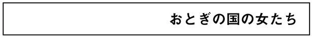 おとぎの国の女たち