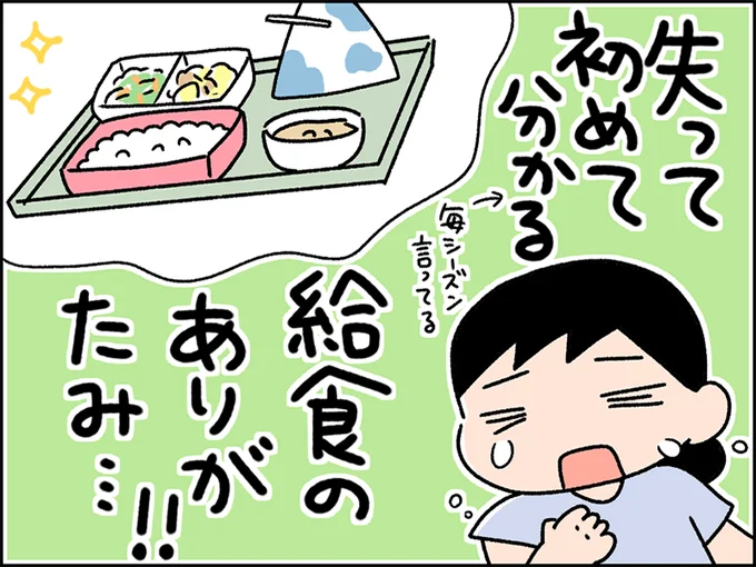 失って初めて分かる給食のありがたみ…！！