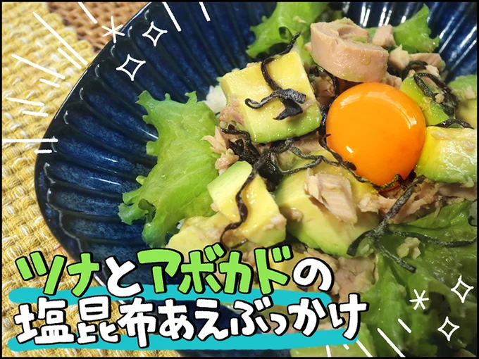 「ツナとアボカドの塩昆布あえぶっかけ」を作ってみた！