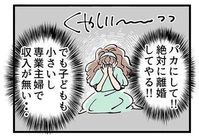 離婚してやる…！