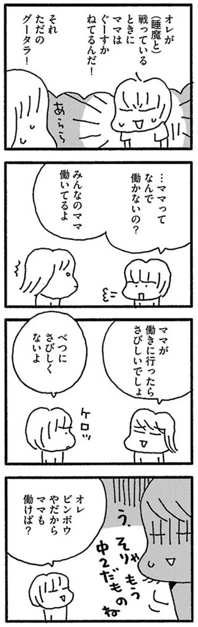 …ママってなんで働かないの？