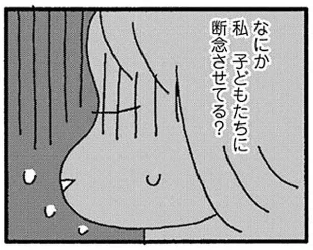 私 子どもたちに断念させてる?