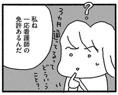 一応看護師の免許あるんだ