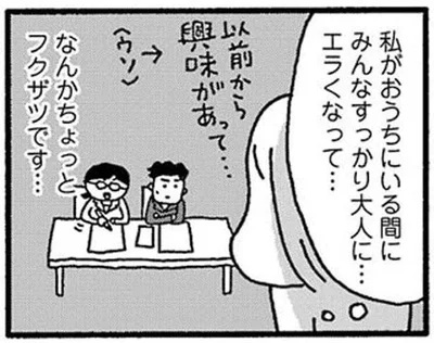 なんかちょっとフクザツです…