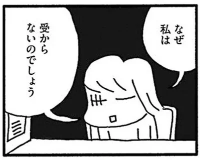 なぜ私は受からないのでしょう