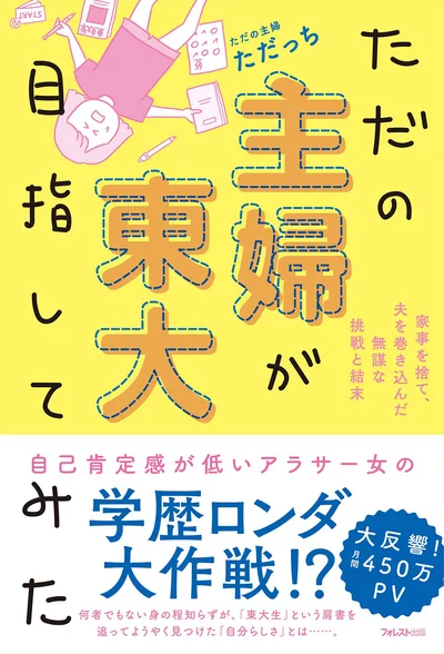  ブログ「ただの主婦が東大目指してみた」から生まれた書籍も好評！ 完全描き下ろしコミック＆テキストのノンフィクション。