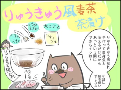 「りゅうきゅう風麦茶茶漬け」にチャレンジ