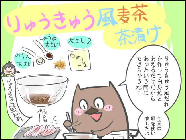 「りゅうきゅう風麦茶茶漬け」にチャレンジ