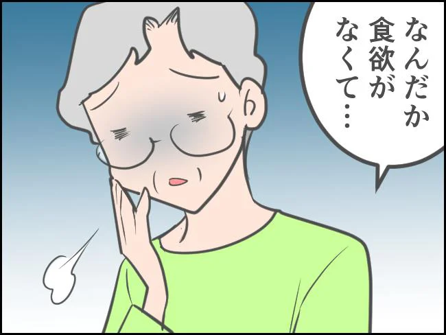 お義母さんは食欲も落ちてちょっと心配