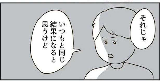 それじゃいつもの同じ結果になる…夫が提案したアイデアは？