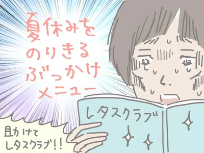 夏休みの救世主！ちゃちゃっと作って箸が進む！ぶっかけご飯にばんざい！