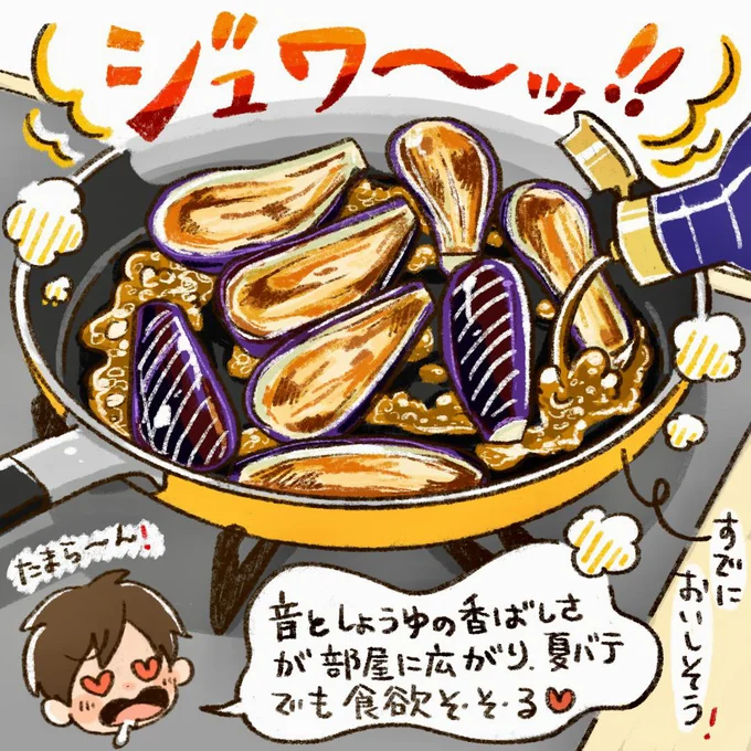 ジュワ〜ッ！という美味しそうな音としょうゆの香ばしさが部屋に広がる！