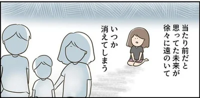 思ってた未来が徐々に遠のいて