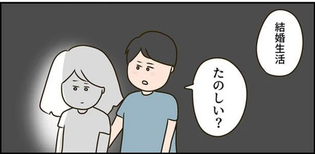 結婚生活、たのしい?