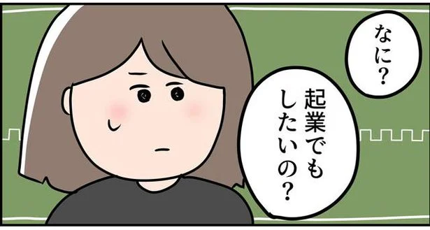 起業でもしたいの?