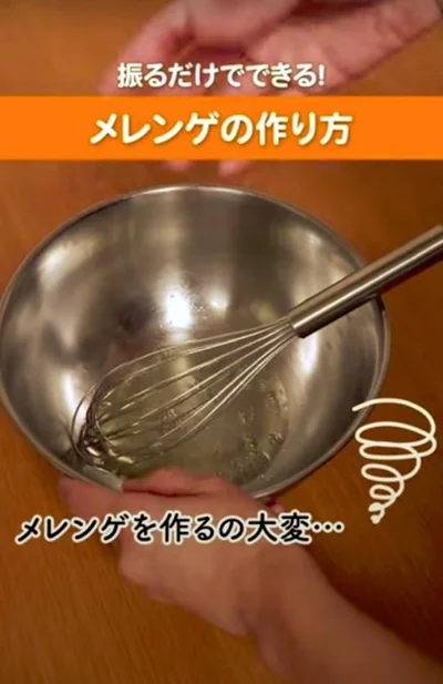 泡立て器やミキサーを使わなくても大丈夫！ 振るだけでふわふわのメレンゲが作れちゃう裏ワザ