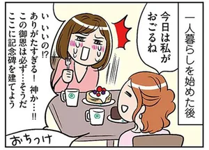 ひとり暮らしだからこそ実感！親や友人の優しさに涙目／ひとりぐらしもプロの域。（5）