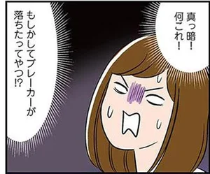 ブレーカーが落ちたらどうしたらいい!?初めての事態にプチパニック／ひとりぐらしもプロの域。（8）