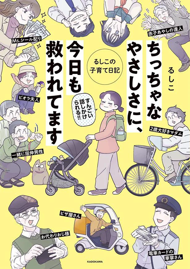 『ちっちゃなやさしさに、今日も救われてます るしこの子育て日記』