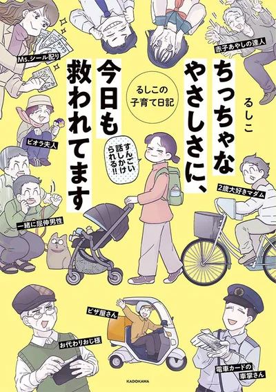 『ちっちゃなやさしさに、今日も救われてます るしこの子育て日記』