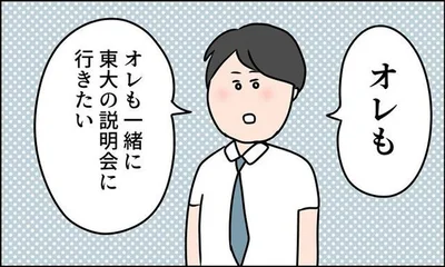 オレも一緒に東大の説明会に行きたい