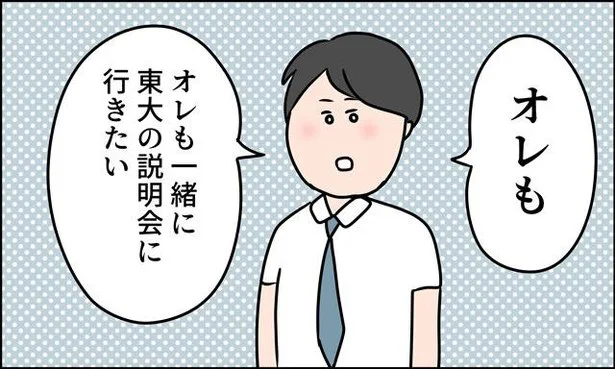 オレも一緒に東大の説明会に行きたい