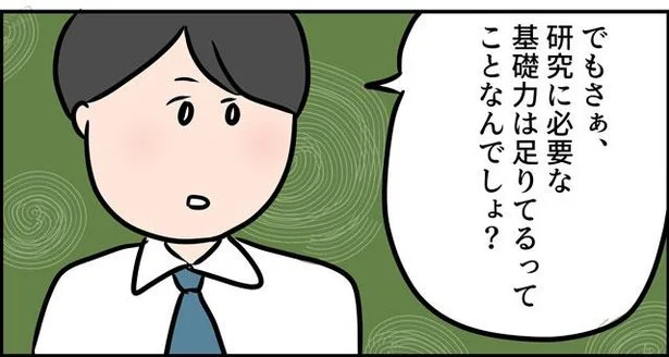 研究に必要な基礎力は足りてるってことなんでしょ?