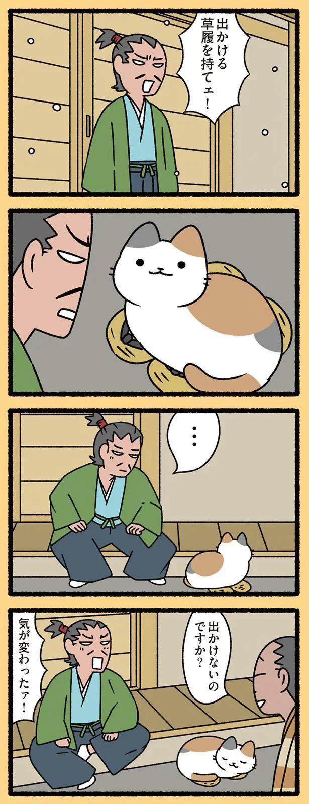 出かける 草履を持てェ!