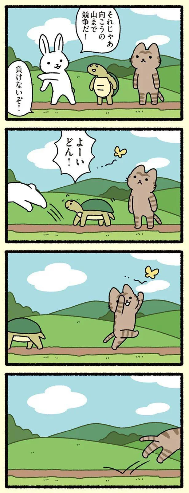 向こうの山まで競争だ!