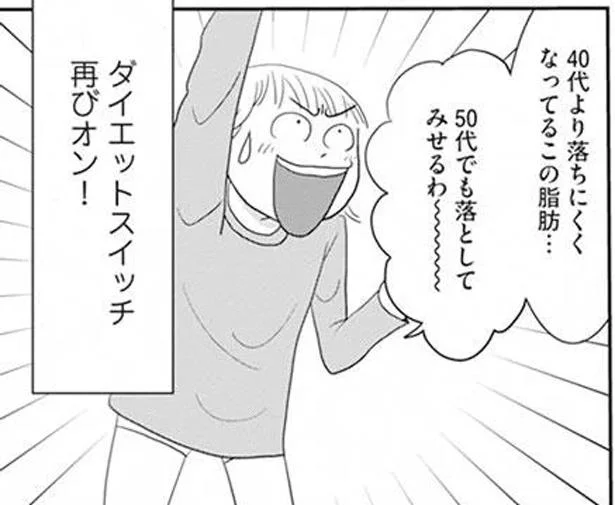 この脂肪…50代でも落としてみせるわ～