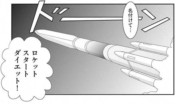「ロケットスタートダイエット」が私の必勝法！スタートダッシュが肝心（4）