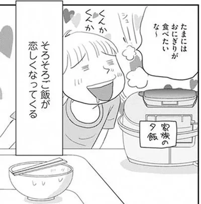 そろそろご飯が恋しくなってくる