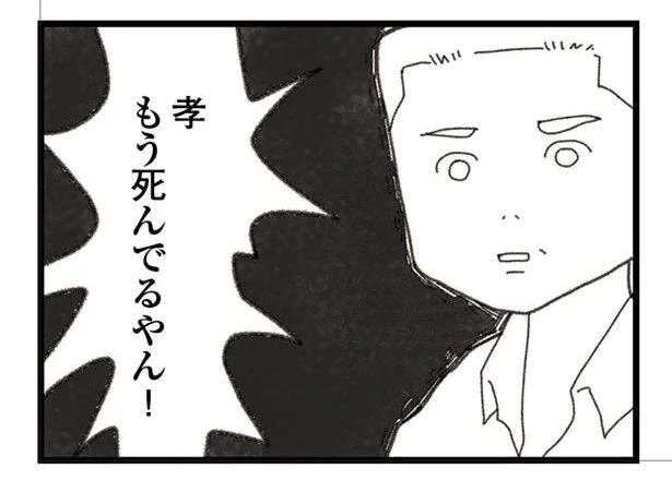もう死んでるやん!