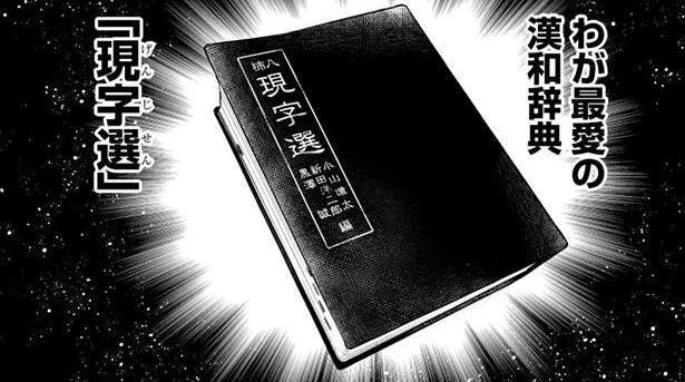 「俺が眠りから目覚めさせる！」漢和辞典に恋をした青年／じしょへん～辞書編集部 1（1）
