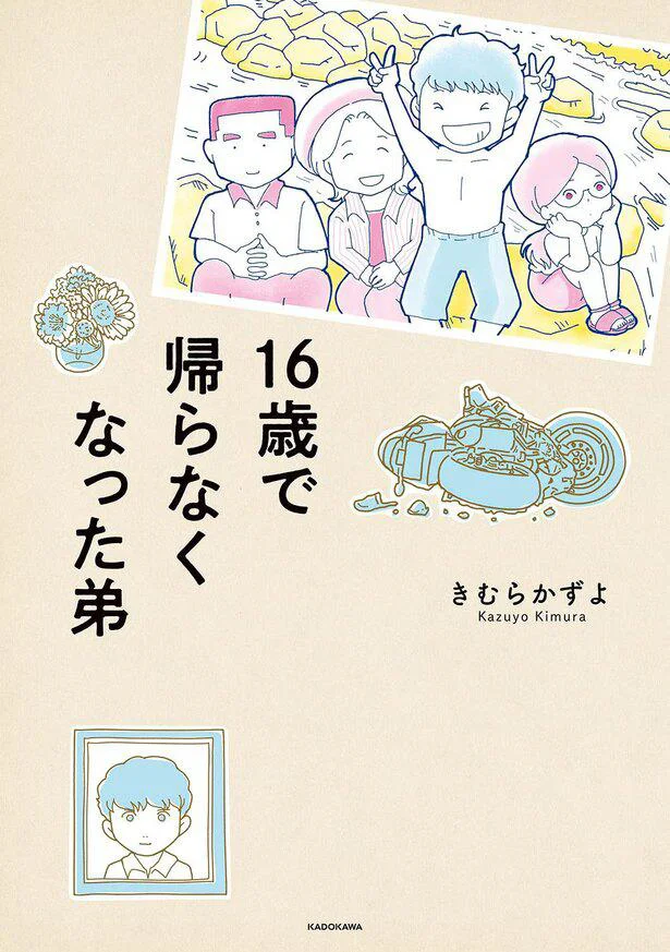 弟が突然死んだ。崩れゆく家族の中で…『16歳で帰らなくなった弟』