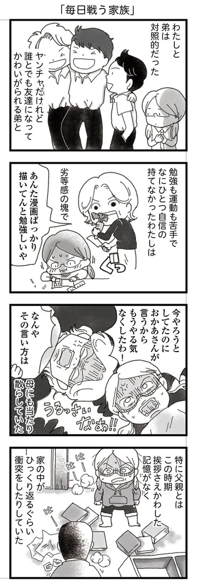 毎日戦う家族