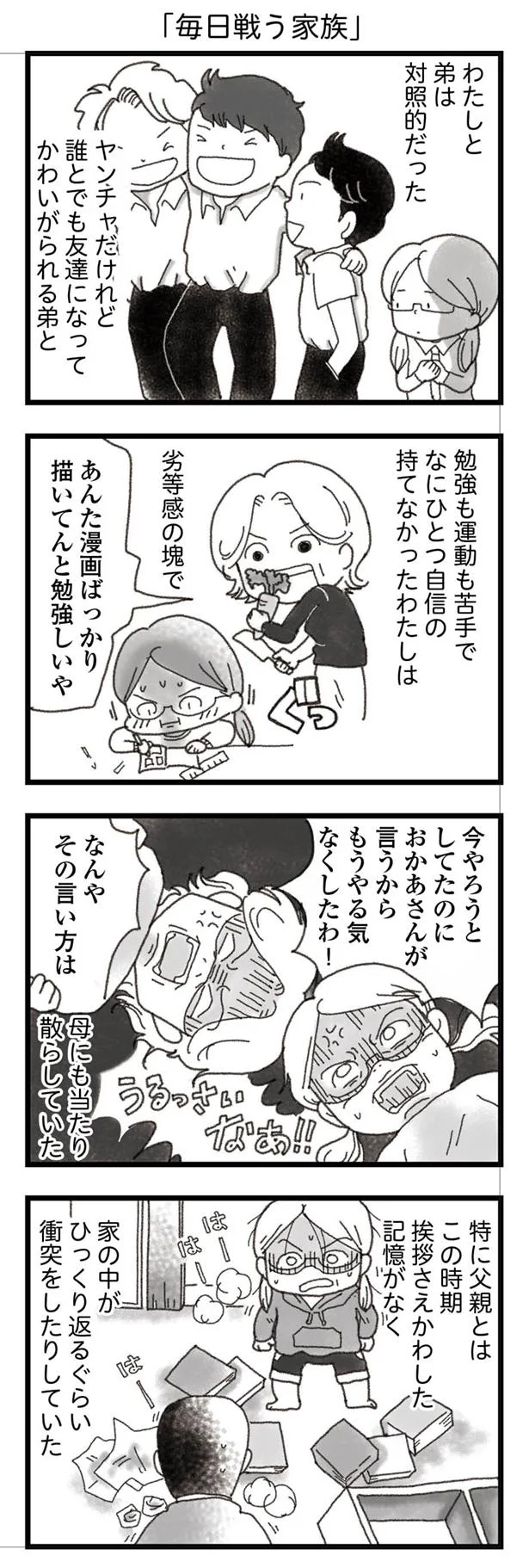 毎日戦う家族
