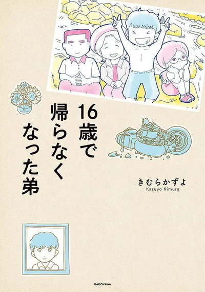 弟が突然死んだ。崩れゆく家族の中で…『16歳で帰らなくなった弟』