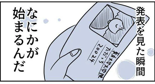 ついに合格発表…果たして結果は?