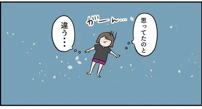 思ってたのと違う…