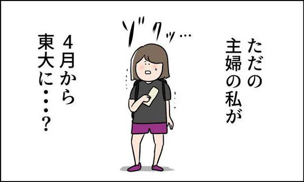 ただの主婦の私が4月から東大に…?