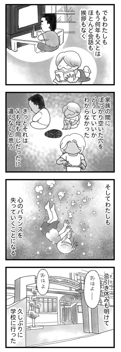家族の間にぽっかり空いた穴