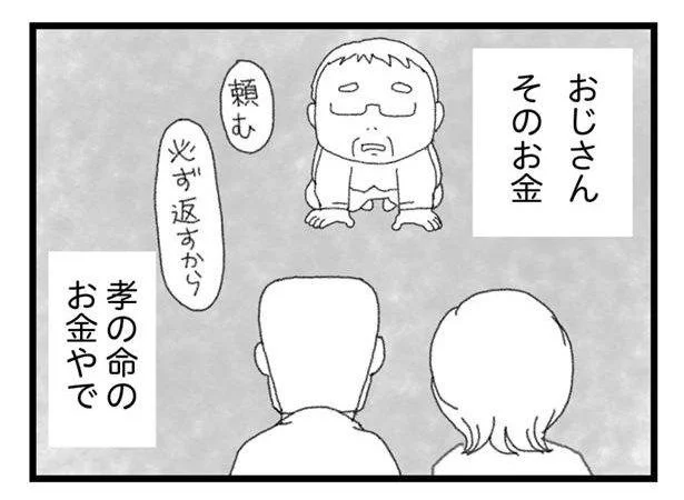 孝の命のお金やで