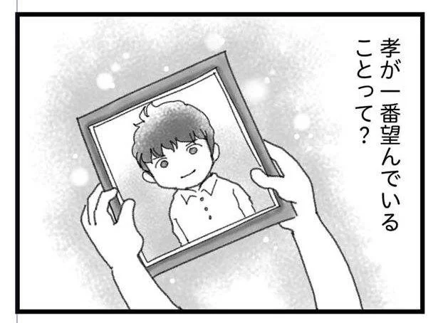 孝が一番望んでいることって?