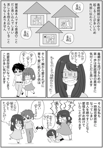 私も一時期恋愛依存症になってしまい